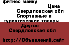   фитнес майку  Demix  . eu-s, ru -Xs, CN 165/84 A . › Цена ­ 1 200 - Свердловская обл. Спортивные и туристические товары » Другое   . Свердловская обл.